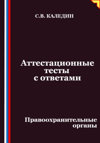 Обложка книги «Аттестационные тесты с ответами. Правоохранительные органы»