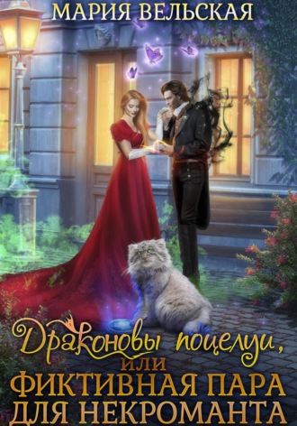 Мария Вельская. Драконовы поцелуи, или Фиктивная пара для некроманта