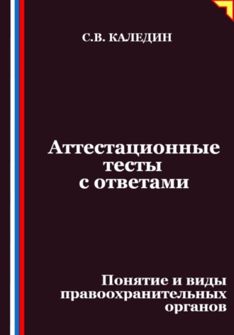 Аттестационные тесты с ответами. Понятие и виды правоохранительных органов. 