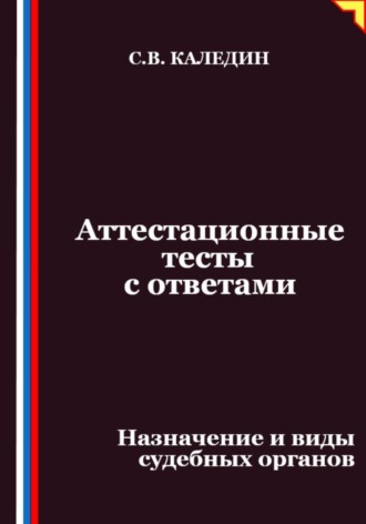 Обложка книги «Аттестационные тесты с ответами. Назначение и виды судебных органов»