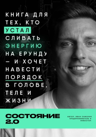 Обложка книги «Состояние 2.0»