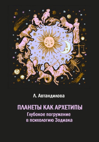 Обложка книги «Планеты как архетипы. Глубокое погружение в психологию Зодиака»