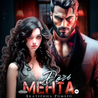 Обложка книги «Дочь Мента»