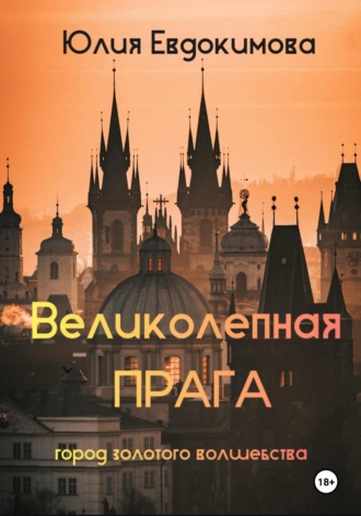 Обложка книги «Великолепная Прага. Город золотого волшебства»