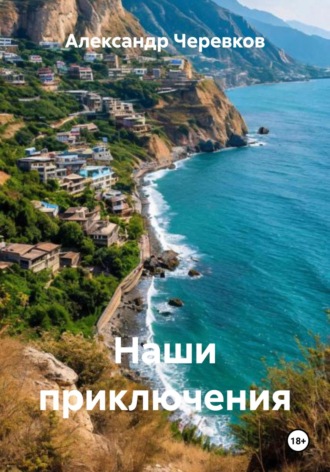 Обложка книги «Наши приключения»