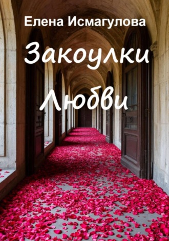 Обложка книги «Закоулки любви»