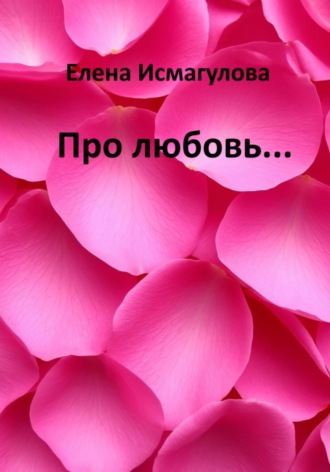 Елена Исмагулова. Про любовь…
