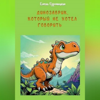 Обложка книги «Динозаврик, который не хотел говорить»