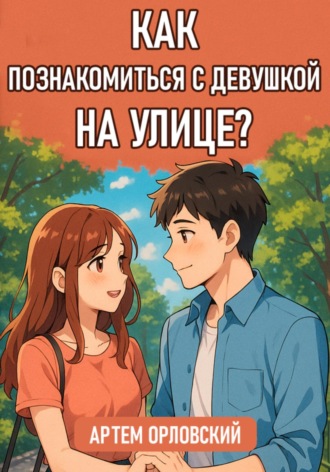 Обложка книги «Как познакомиться с девушкой на улице?»