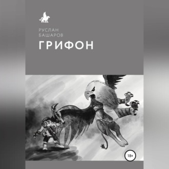 Обложка книги «Грифон»
