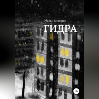 Обложка книги «Гидра»
