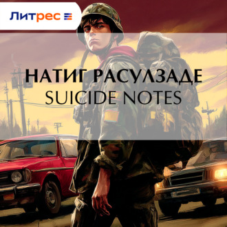 Обложка книги «Suicide notes»