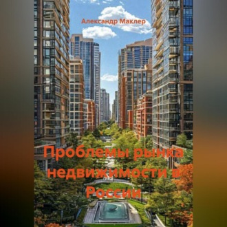 Обложка книги «Проблемы рынка недвижимости в России»