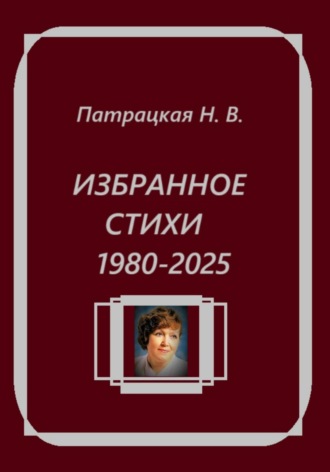 Патрацкая Н.В.. Избранное. Стихи 1980-2025