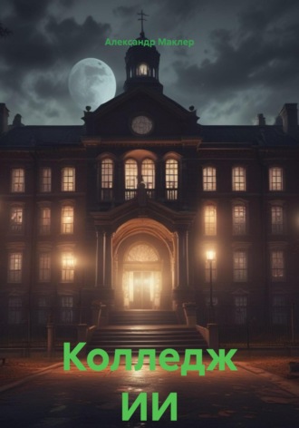 Обложка книги «Колледж ИИ»