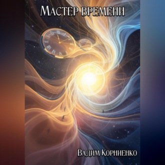 Обложка книги «Мастер времени»
