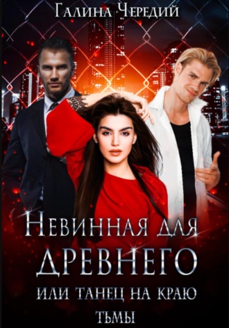 Галина Чередий. Невинная для древнего, или Танец на краю тьмы