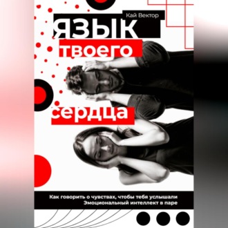 Обложка книги «Язык твоего сердца. Как говорить о чувствах, чтобы тебя услышали. Эмоциональный интеллект в паре»