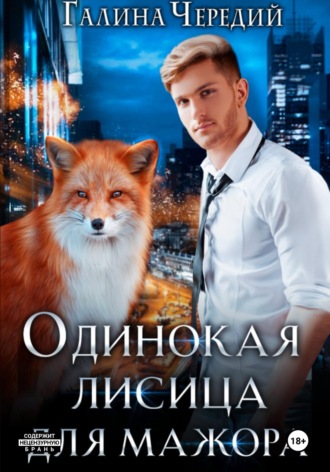 Обложка книги «Одинокая лисица для мажора»