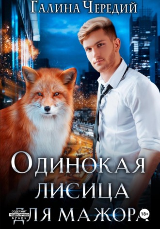 Галина Чередий. Одинокая лисица для мажора