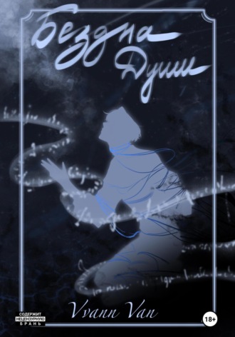 Бездна души. Vvann Van