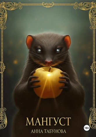 Мангуст. Анна Табунова