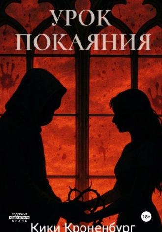 Урок Покаяния. 