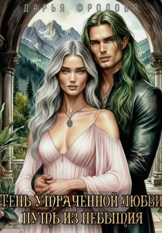 Дарья Фролова. Тень утраченной любви: путь из небытия
