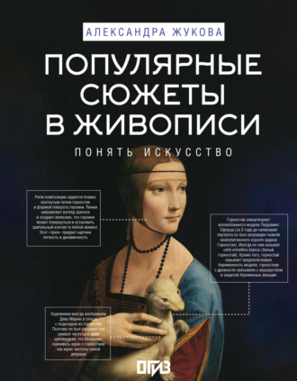 Обложка книги «Популярные сюжеты в живописи»