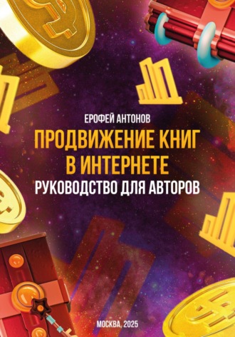Обложка книги «Продвижение книг в интернете: руководство для авторов»