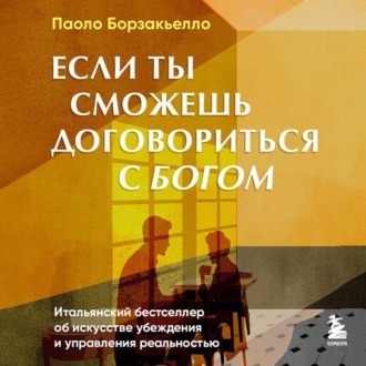 Обложка книги «Если ты сможешь договориться с Богом. Итальянский бестселлер об искусстве убеждения и управления реальностью»