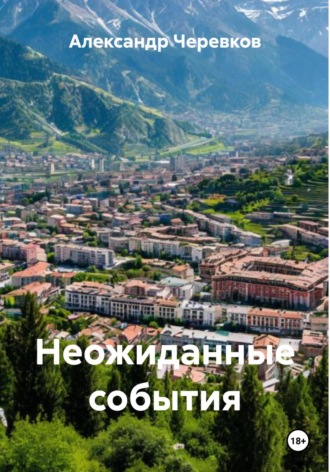 Обложка книги «Неожиданные события»