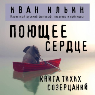 Обложка книги «Поющее сердце. Книга тихих созерцаний»