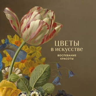 Обложка книги «Цветы в искусстве. Воспевание красоты»