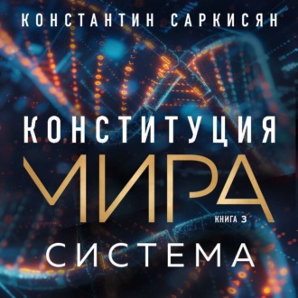 Обложка книги «Конституция мира. Книга 3. Система»