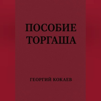 Обложка книги «Пособие торгаша»