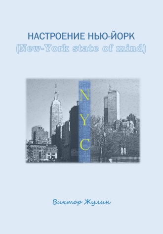 Обложка книги «Настроение Нью-Йорк (New-York state of mind)»