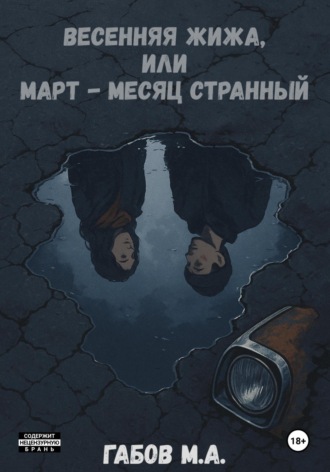 Обложка книги «Весенняя жижа, или Март – месяц странный»