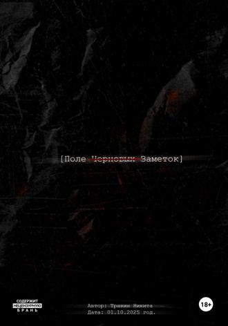 Обложка книги «Поле черновых заметок. Сборник стихов»