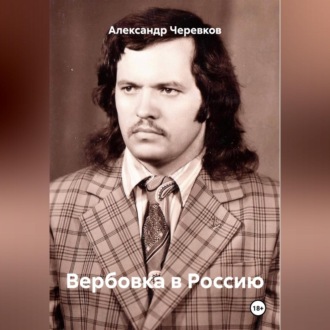 Обложка книги «Вербовка в Россию»