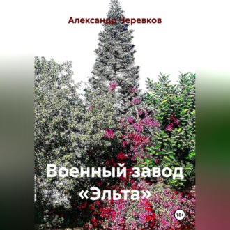 Обложка книги «Военный завод «Эльта»»
