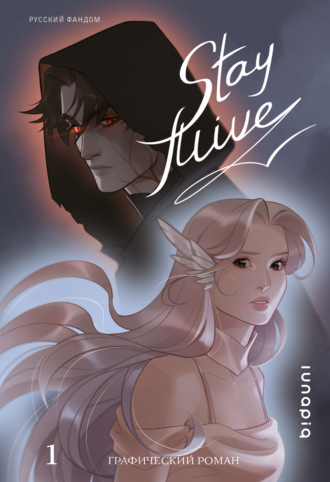 Обложка книги «Stay alive. Том 1»