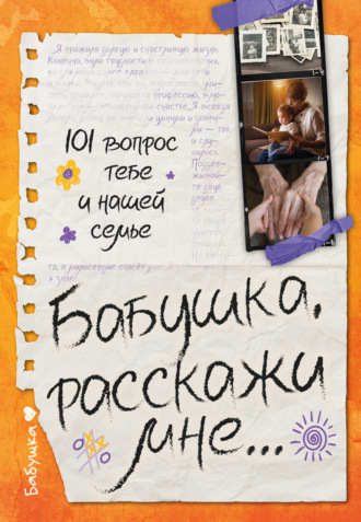 Обложка книги «Бабушка, расскажи мне… 101 вопрос о тебе и нашей семье»
