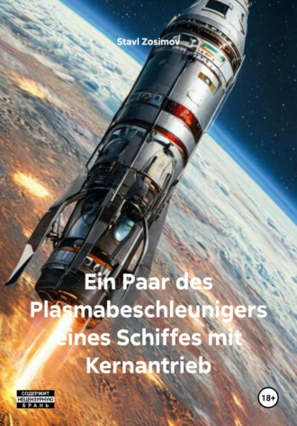 Обложка книги «Ein Paar des Plasmabeschleunigers eines Schiffes mit Kernantrieb»