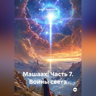 Обложка книги «Машаах. Часть 7: Воины света»