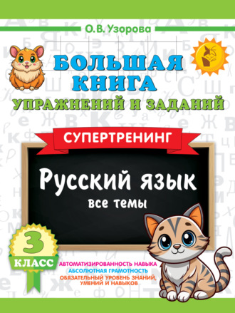 О. В. Узорова. Большая книга упражнений и заданий. Русский язык. Все темы. Супертренинг. 3 класс