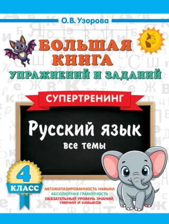 О. В. Узорова. Большая книга упражнений и заданий. Русский язык. Все темы. Супертренинг. 4 класс