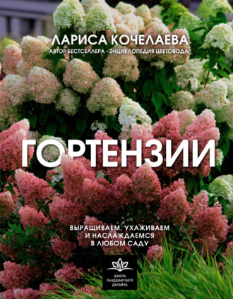 Обложка книги «Гортензии. Выращиваем, ухаживаем и наслаждаемся в любом саду»