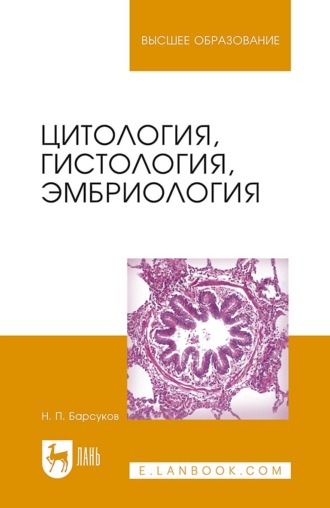 Цитология, гистология, эмбриология. Учебное пособие для вузов. 7-е издание, стереотипное. Н. П. Барсуков