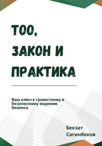 Обложка книги «ТОО, закон и практика»